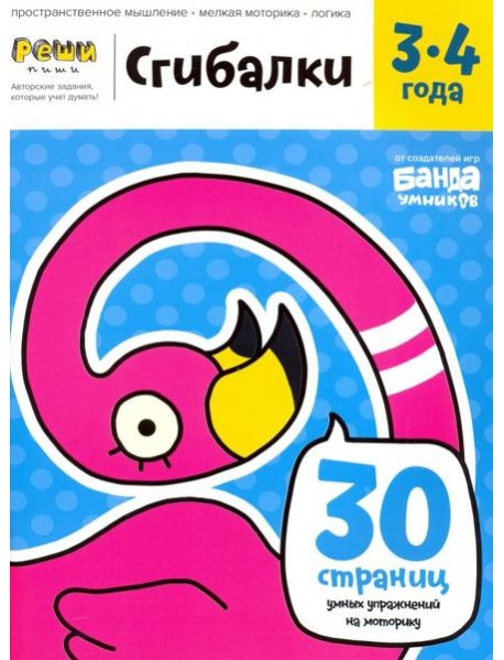 Реши-пиши. Сгибалки. 3-4 года