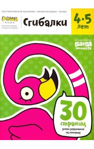 Сгибалки. Тетрадь с развивающими заданиями для детей 4-5 лет