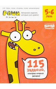 Реши-пиши. Тетрадь с развивающими заданиями для детей 5-6 лет