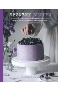 Чизкейк внутри. Кн. 2