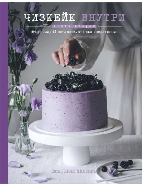 Чизкейк внутри. Кн. 2