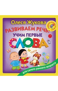 Развиваем речь: учим первые слова