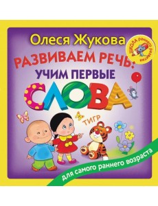 Развиваем речь: учим первые слова