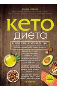 Кето-диета. Революционная система питания, которая поможет похудеть и 