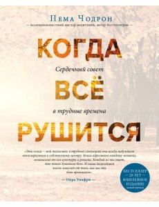 Когда все рушится. Сердечный совет в трудные времена