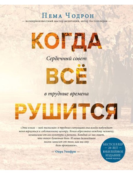 Когда все рушится. Сердечный совет в трудные времена