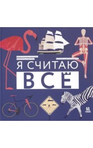 Я считаю всё