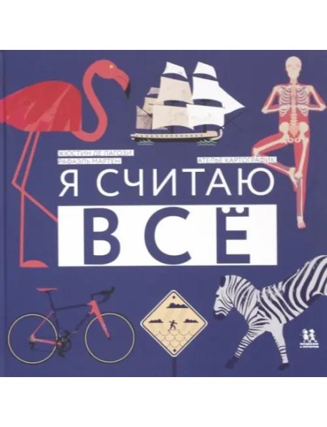 Я считаю всё