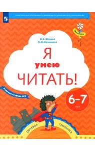 Я умею читать! Рабочая тетрадь № 2 для детей 6-7 лет. ФГОС