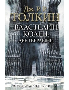 Властелин Колец. Две твердыни