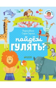 Пойдём гулять? Визуальный словарь