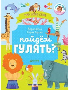 Пойдём гулять? Визуальный словарь Пойдём гулять? Визуальный словарь