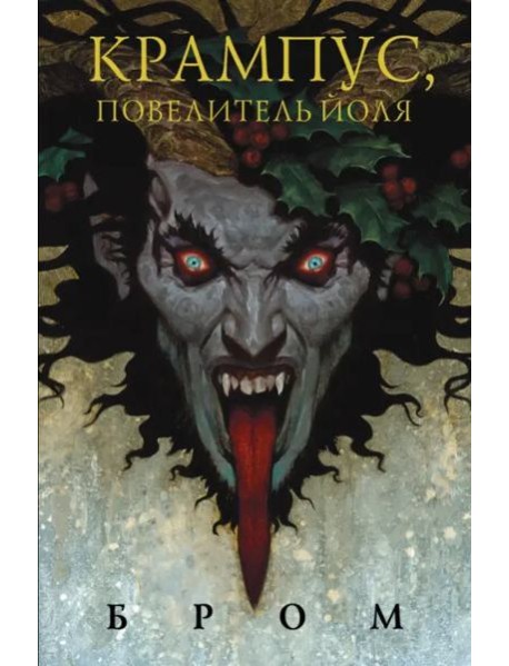 Крампус, Повелитель Йоля