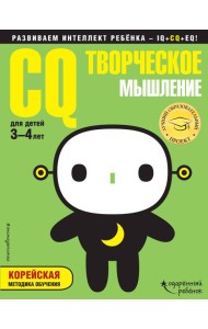 CQ - творческое мышление: для детей 3-4 лет (с наклейками)