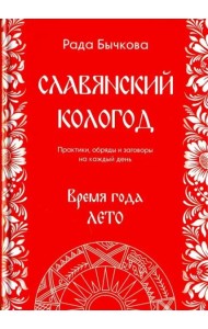 Славянский кологод. Время года лето. Практики, обряды и заговоры на каждый день