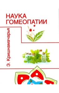 Наука гомеопатии