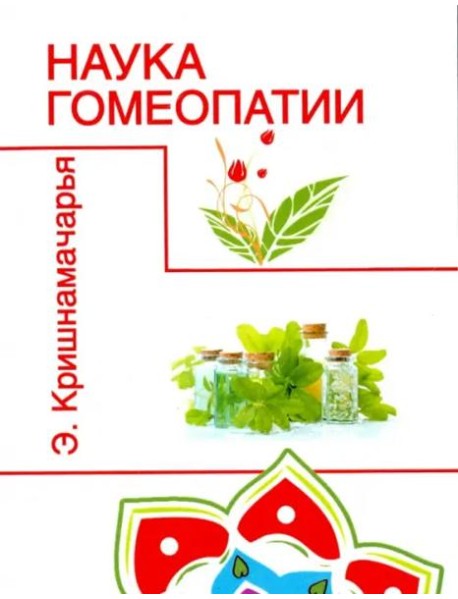 Наука гомеопатии