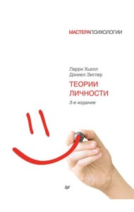 Теории личности. 3-е изд