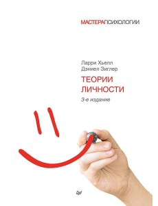 Теории личности. 3-е изд
