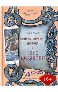 Любовь, интрига, эротика в Таро Казановы. Методическое пособие