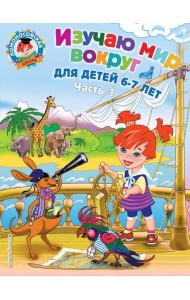 Изучаю мир вокруг: для детей 6-7 лет. Ч. 1