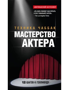 Мастерство актера: Техника Чаббак