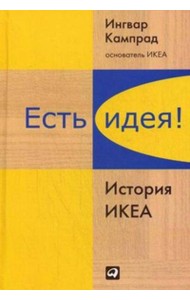Есть идея! История ИКЕА