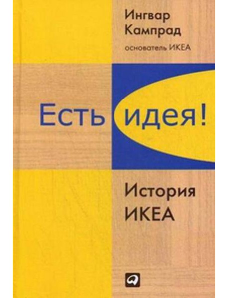 Есть идея! История ИКЕА