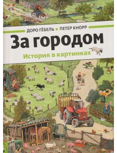 За городом
