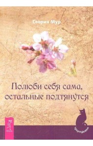 Полюби себя сама, остальные подтянутся