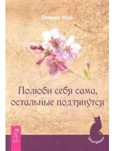 Полюби себя сама, остальные подтянутся