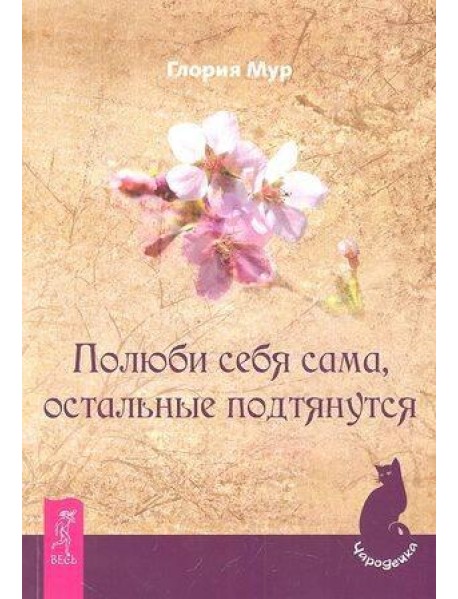 Полюби себя сама, остальные подтянутся