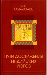 Пути достижения индийских йогов