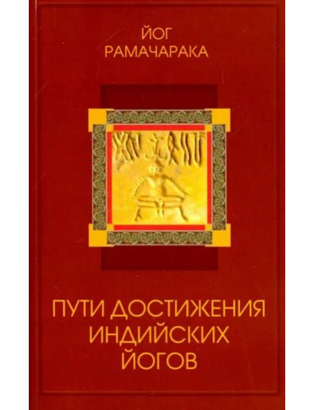 Пути достижения индийских йогов