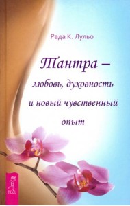 Тантра - любовь, духовность и новый чувственный опыт