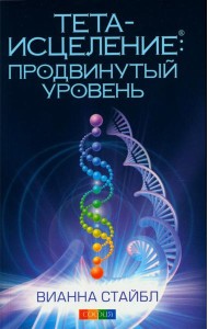 Тета-исцеление: Продвинутый уровень