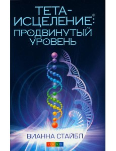 Тета-исцеление: Продвинутый уровень