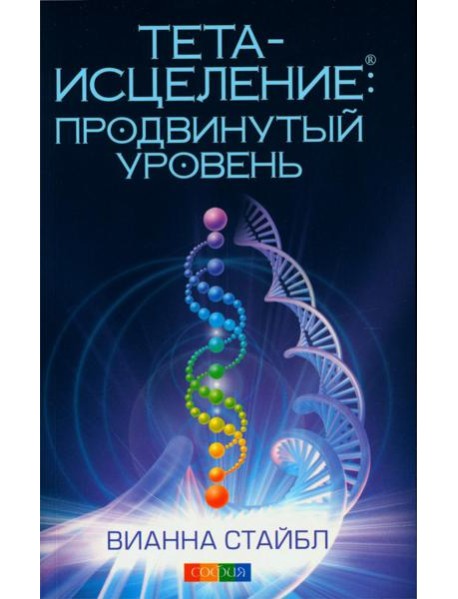 Тета-исцеление: Продвинутый уровень