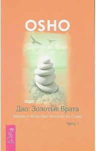 Дао: Золотые Врата. Беседы о «Классике чистоты» Ко Суана. Ч. 1