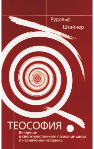 Теософия. Введение в сверхчувственное познание мира и назначение человека. 4-е изд