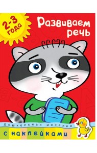 Развиваем речь (2-3 года)