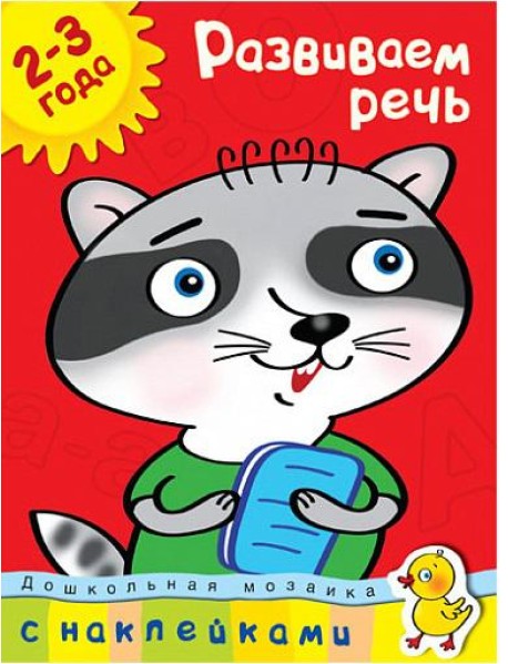 Развиваем речь (2-3 года)