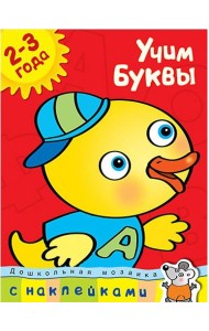 Учим буквы. Учебное пособие с наклейками (2-3 года)