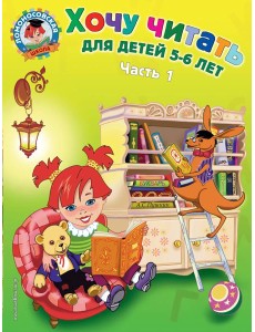 Хочу читать: для детей 5-6 лет. В 2 ч. Ч. 1, 2-е изд., перераб