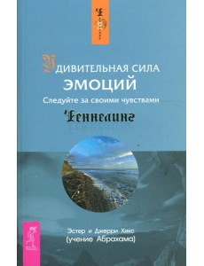 Удивительная сила эмоций (1458)