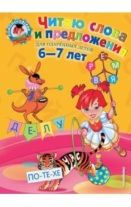 Читаю слова и предложения: для детей 6-7 лет