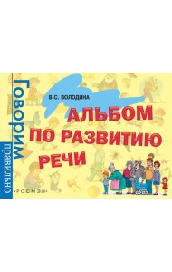 Альбом по развитию речи