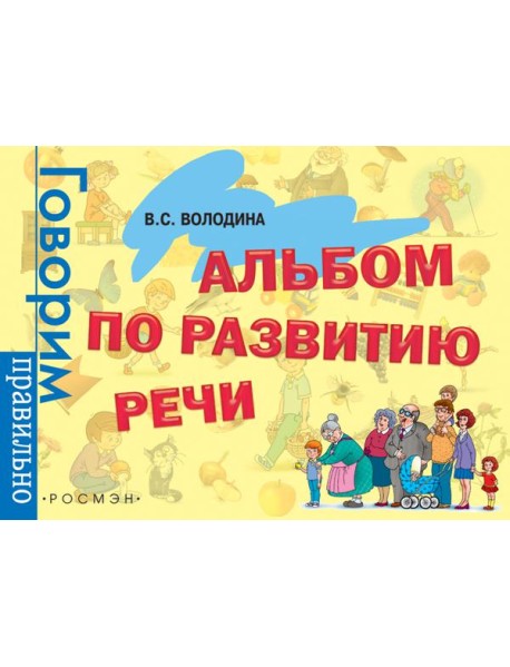Альбом по развитию речи