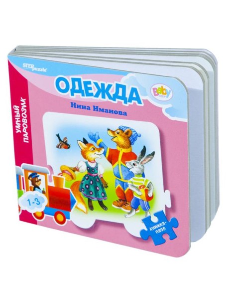 Книжка-пазл "Одежда. Умный Паровозик"