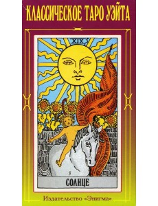 Классическое Таро Уэйта (78 карт + 2 пустые) Классическое Таро Уэйта (78 карт + 2 пустые)